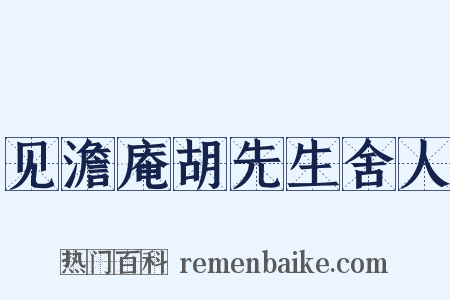 见澹庵胡先生舍人是什么意思的图片